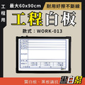 工程告示白板-WORK013-檢驗