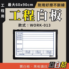 工程告示白板-WORK013-檢驗