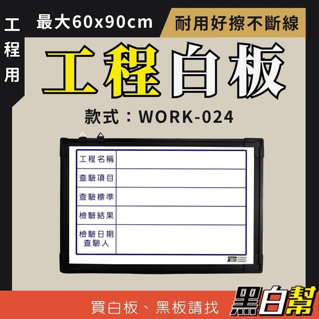 工程告示白板-WORK024-檢驗