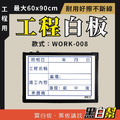 工程告示白板-WORK008-施工
