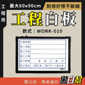 工程告示白板-WORK010-施工