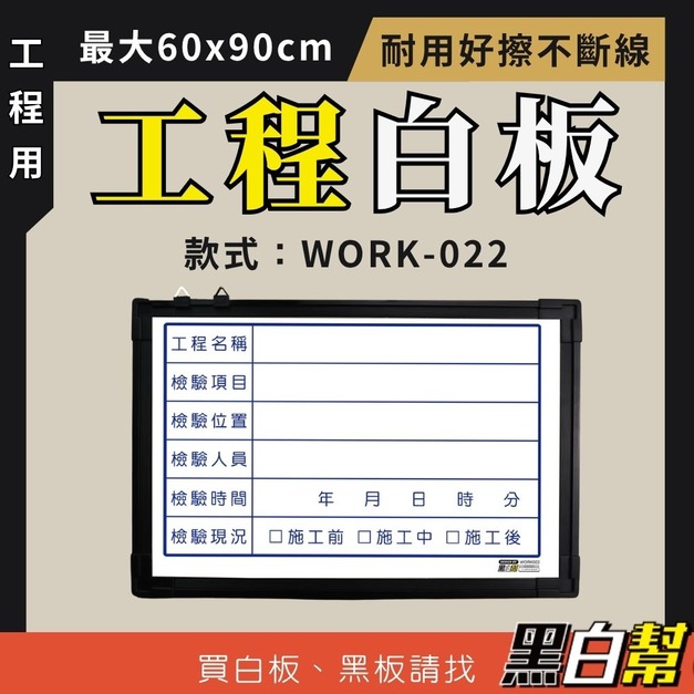 工程告示白板-WORK022-檢驗