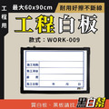 工程告示白板-WORK009-施工