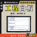 工程告示白板-WORK-E-檢驗
