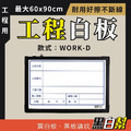 工程告示白板-WORK-D-施工