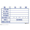 工程告示白板-WORK-044-施工_1