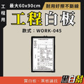 工程告示白板-WORK-045-局限