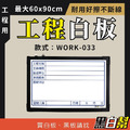工程告示白板-WORK033-檢驗