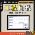 工程告示白板-WORK-043-檢驗