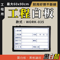 工程告示白板-WORK-035-檢驗