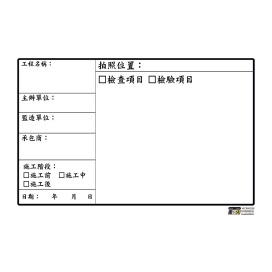 工程告示白板-WORK-036-檢驗