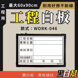工程告示白板-WORK-046-消防