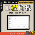工程告示白板-WORK030-檢驗