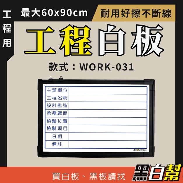 工程告示白板-WORK031-檢驗