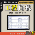工程告示白板-WORK-040-施工