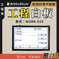 工程告示白板-WORK029-施工