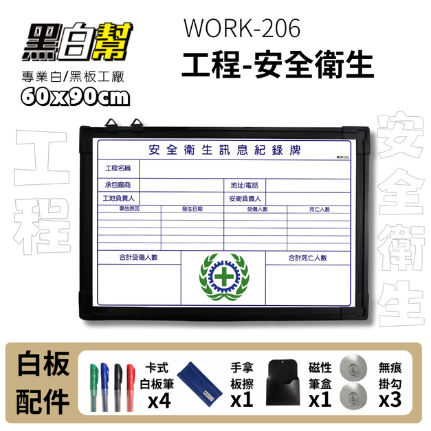 WORK206-安全衛生訊息紀錄牌