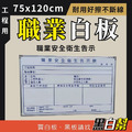 職業安全衛生告示牌 75x120cm (製作2天)