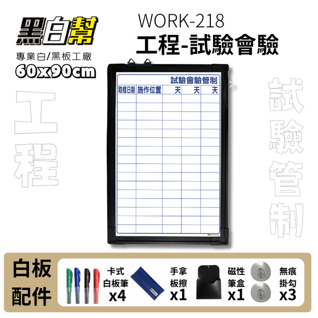 WORK218-試驗會驗管制牌