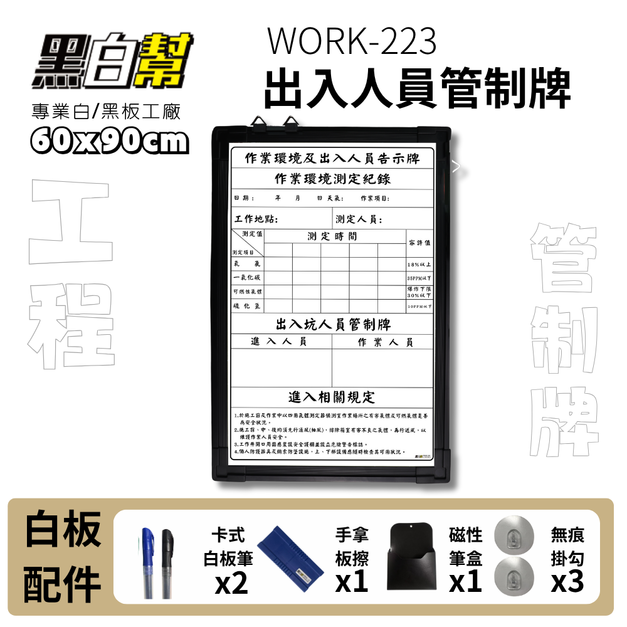 WORK223-出入人員管制牌