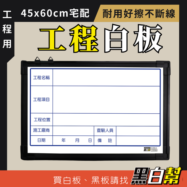 宅配 多款工程白板 A2 45X60CM 施工白板