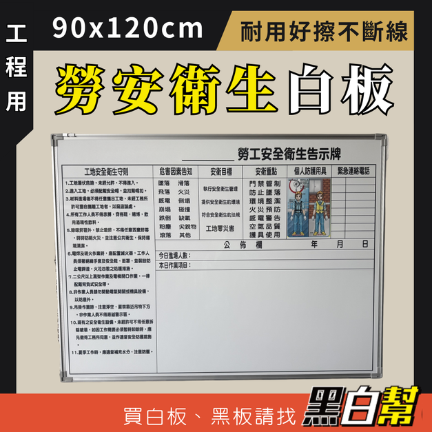 勞工安全衛生告示牌90x120cm