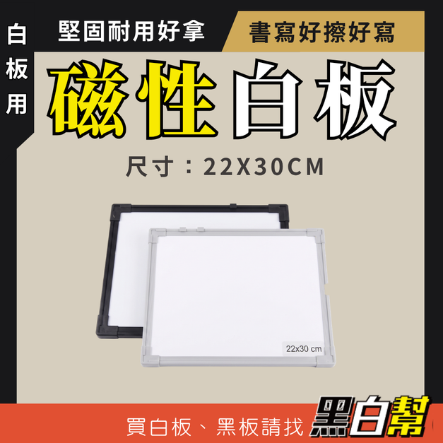 磁性白板 袖珍白板 A4 22.5*30公分