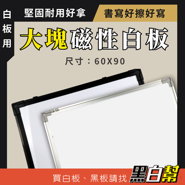 磁性白板 60X90 公分