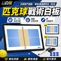黑白幫 30x45 雙面匹克球教練磁性戰術白板_5