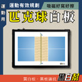 黑白幫 30x45 雙面匹克球教練磁性戰術白板