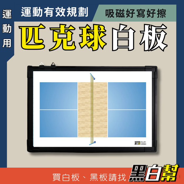 黑白幫 30x45 雙面匹克球教練磁性戰術白板