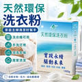天然環保洗衣粉 環保 洗衣粉 1500g 濃縮實心粉 1.5kg 多項檢驗_5