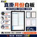 黑白幫 60x90 直掛 橫寫月份白板 備註下面(附白板配件)_4