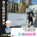 客製白板 工程白板 查驗白板 白板客製表格 客製工程白板 施工白板 表格製作 (確認圖檔在下單)_2
