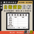 自衛消防表 45X60公分