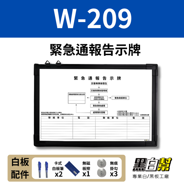 WORK209-緊急通報告示白板 60*90CM