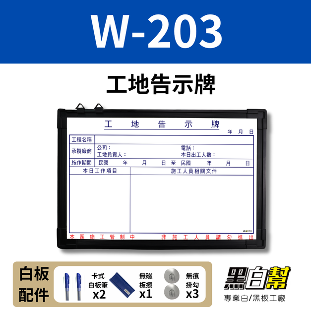 WORK203-工地告示白板60*90CM