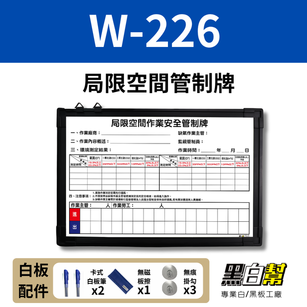 WORK226-局限空間管制白板60*90CM