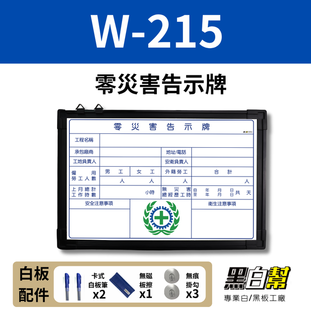 WORK215-零災害告示白板 60*90CM