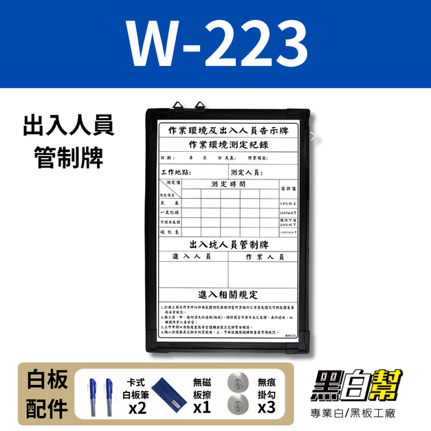 WORK223-出入人員管制白板60*90CM