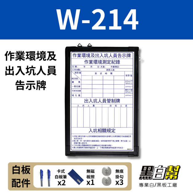 WORK214-作業環境及出入坑人員白板 60*90CM
