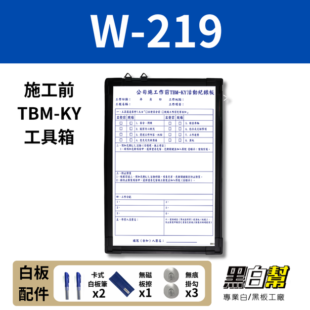 WORK219-施工前TBM-KY工具箱白板 60*90CM