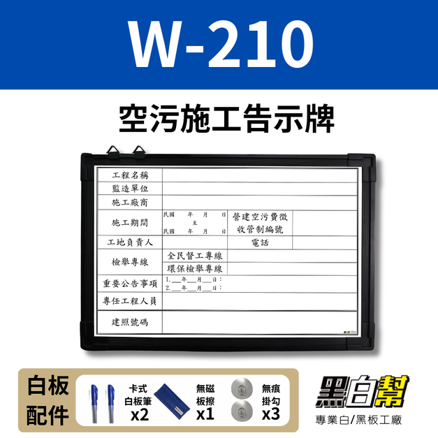 WORK210-空污施工告示白板60*90CM