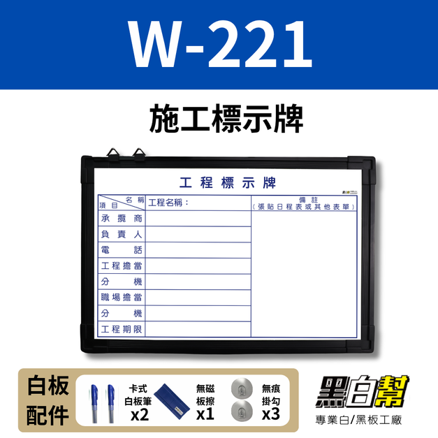 WORK221-施工標示白板60*90CM