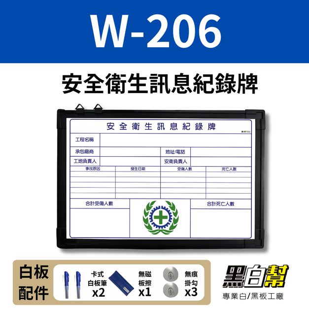 WORK206-安全衛生訊息紀錄白板 60*90CM