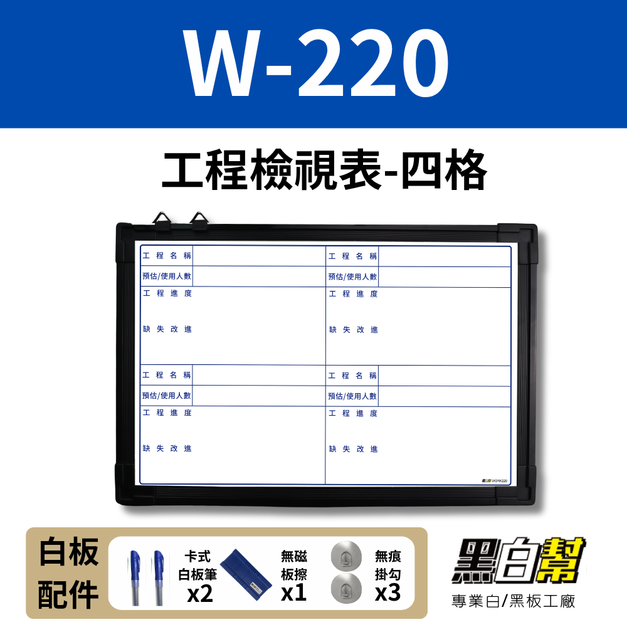WORK220-工程檢視白板-四格 60*90CM
