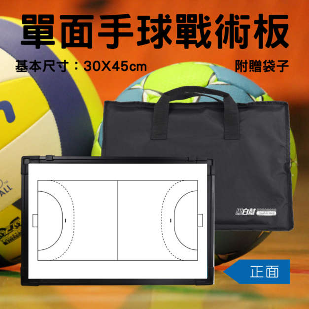 黑白幫 30x45 單面單色手球戰術板+袋子