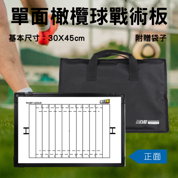 黑白幫 30x45 單面單色橄欖球戰術板+袋子