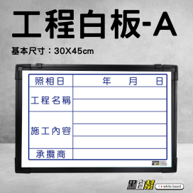 工程告示白板30*45公分-WORK-A