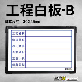 工程告示白板30*45公分-WORK-B